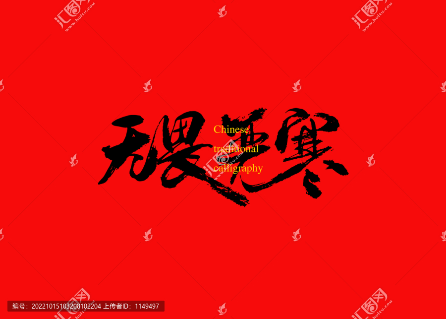 無畏嚴(yán)寒