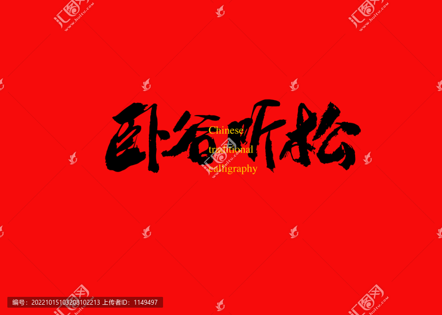 臥谷聽松