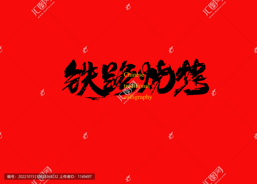 鐵路燒烤