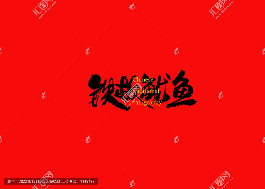 鐵板魷魚