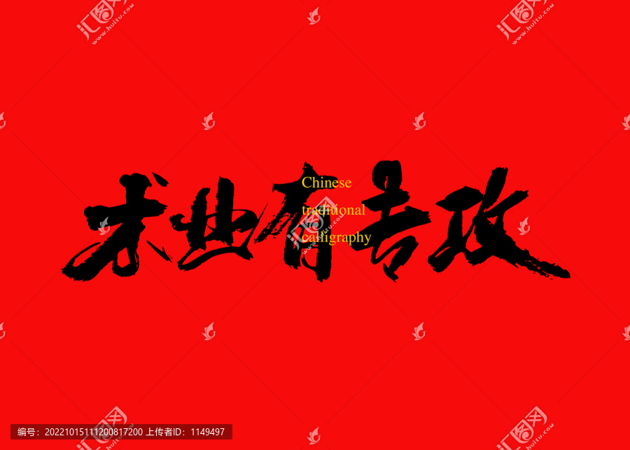 術(shù)業(yè)有專攻
