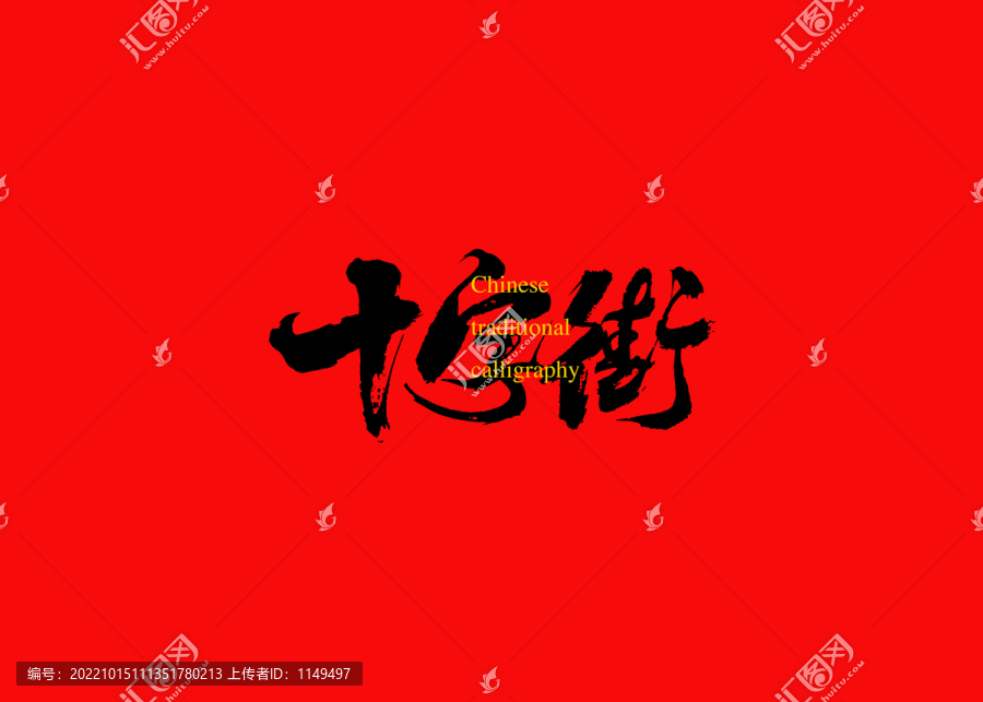 十字街