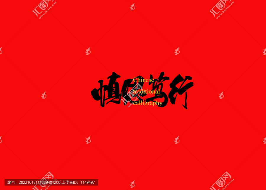 慎思篤行