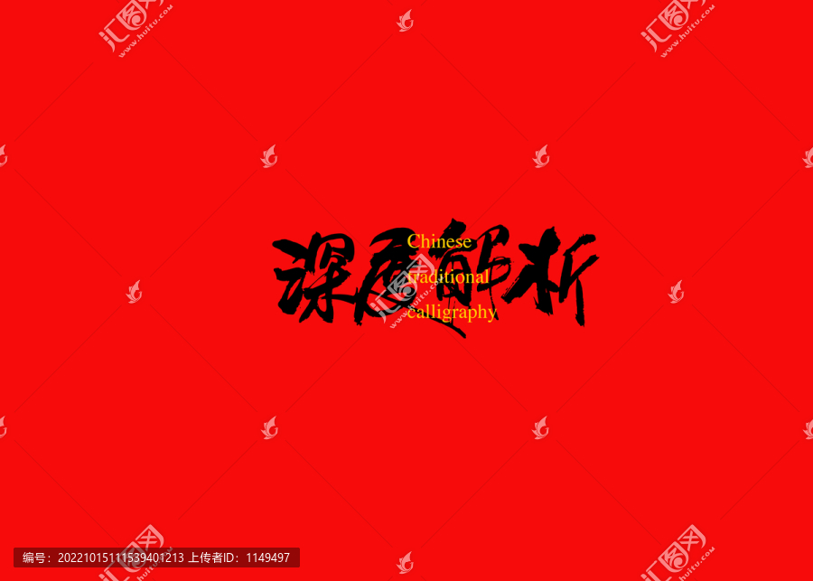 深度解析