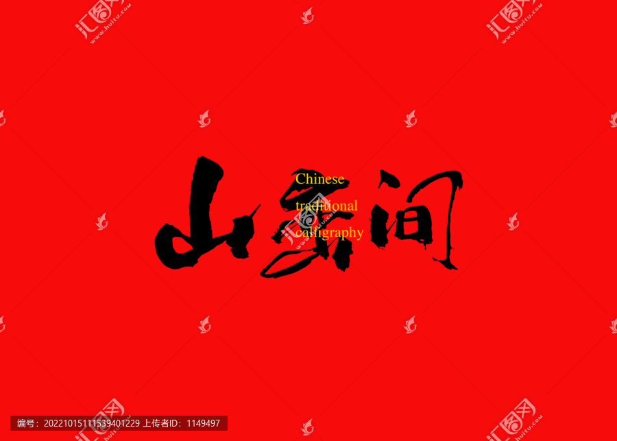 山巒間