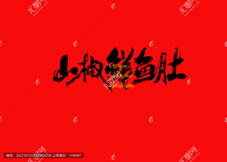 山椒鮮魚肚