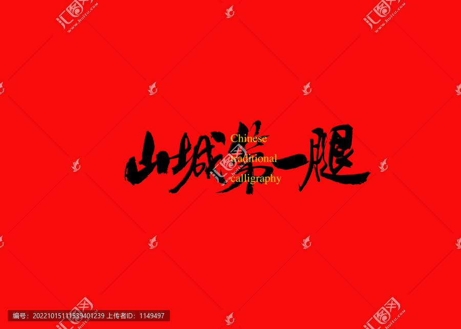 山城第一腿