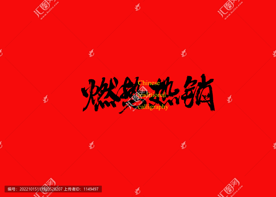 燃勢熱銷