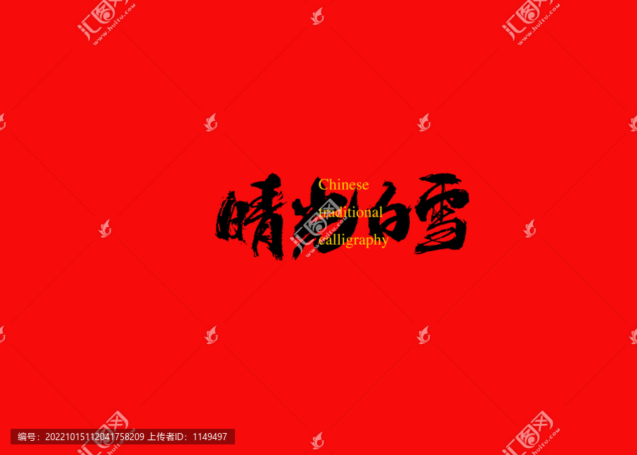 晴光白雪
