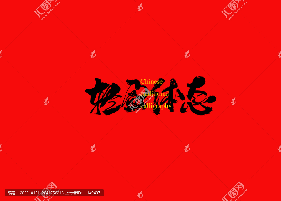 輕盈體態(tài)