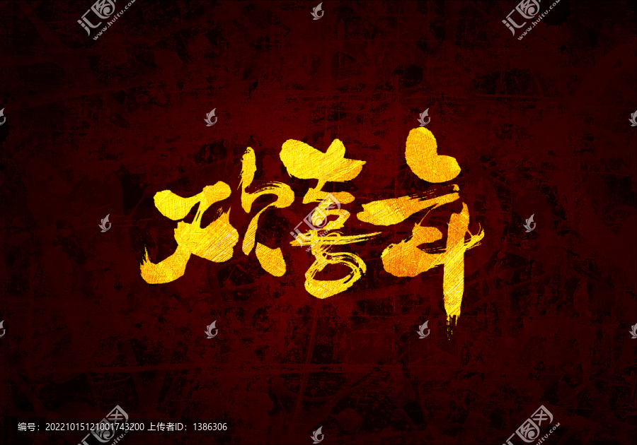 歡喜年原創(chuàng)書法字體設(shè)計