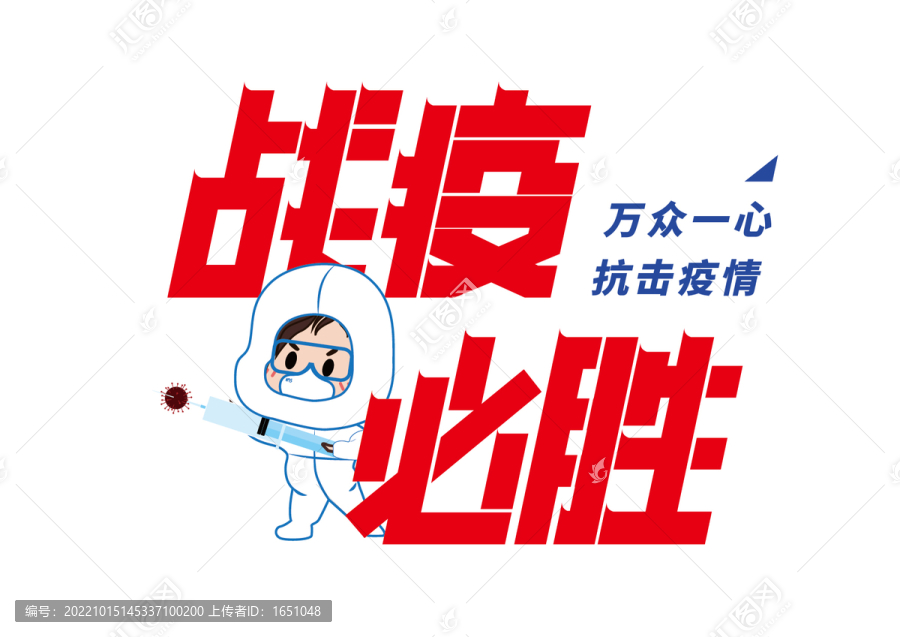 萬眾一心抗擊疫情戰(zhàn)疫必勝