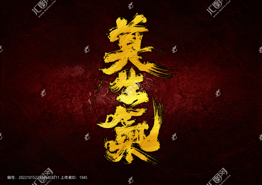 莫生氣字體設(shè)計