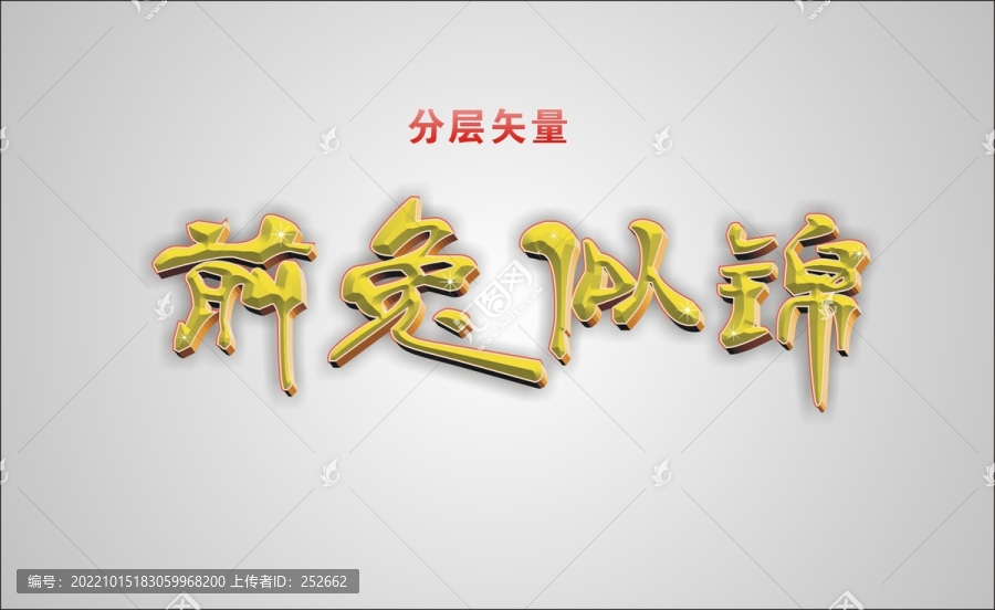 前兔似錦藝術字