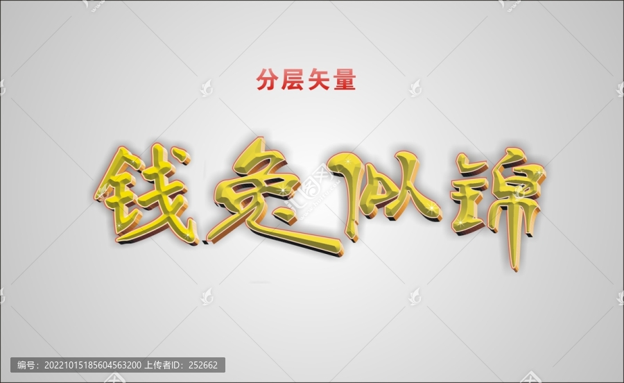 錢兔似錦藝術(shù)字