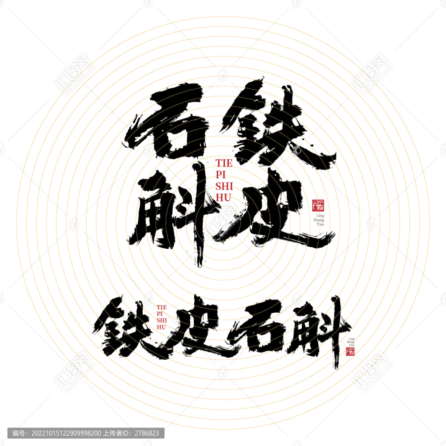 鐵皮石斛