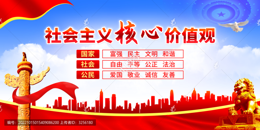 社會主義核心價值觀