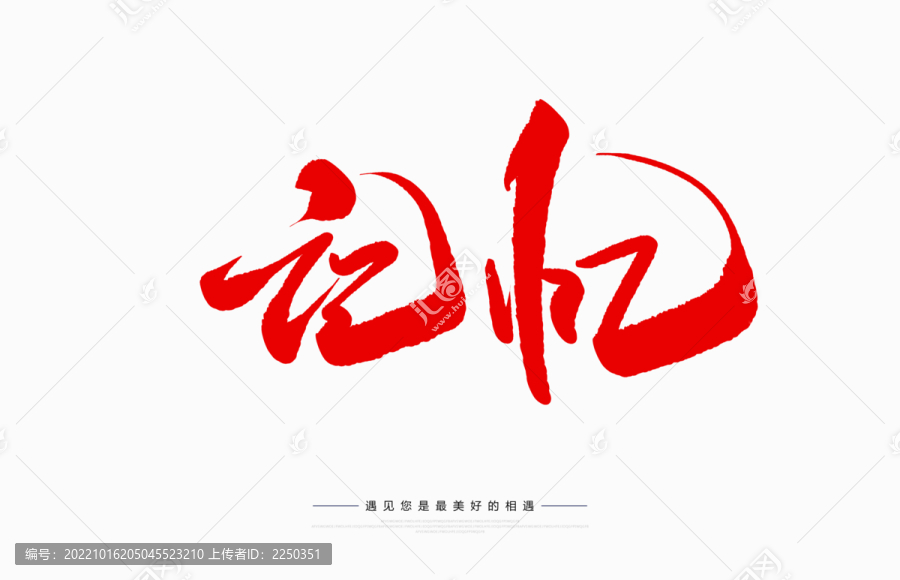 記憶