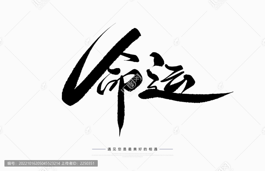 命運(yùn)