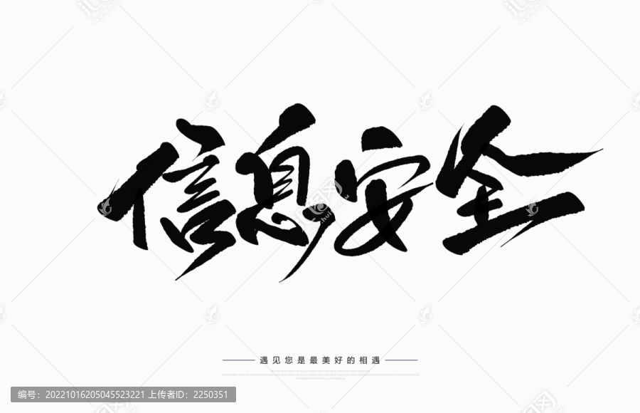 信息安全