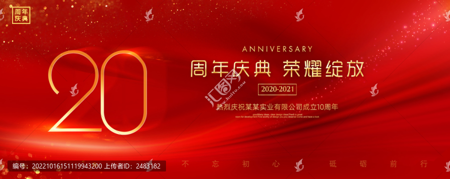 20周年慶典