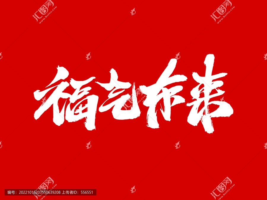 福氣東來