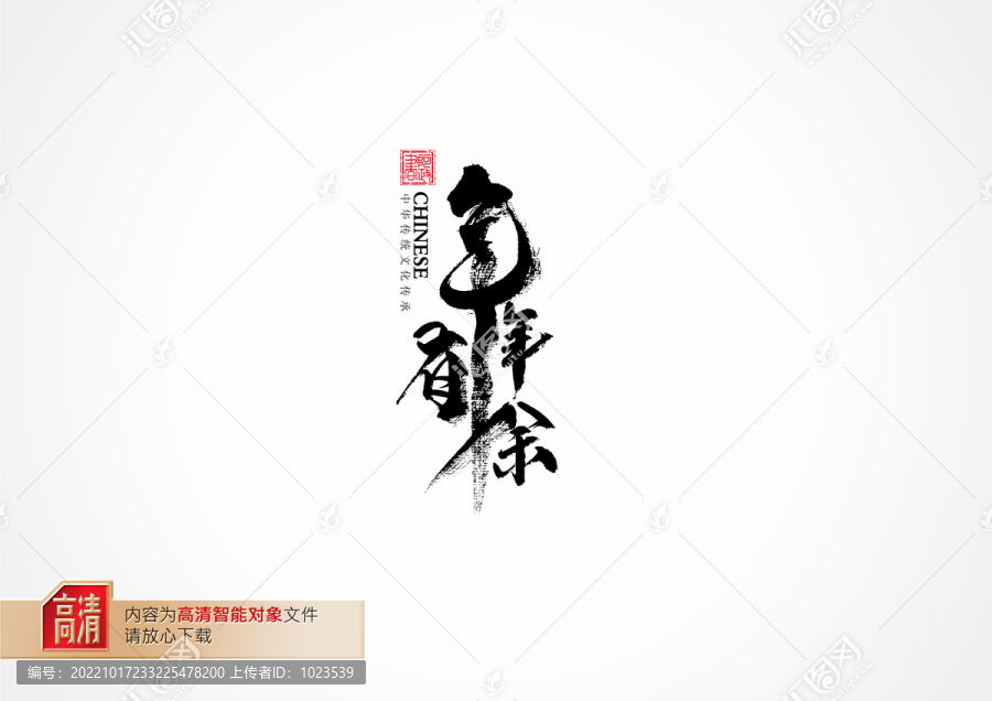 年年有余