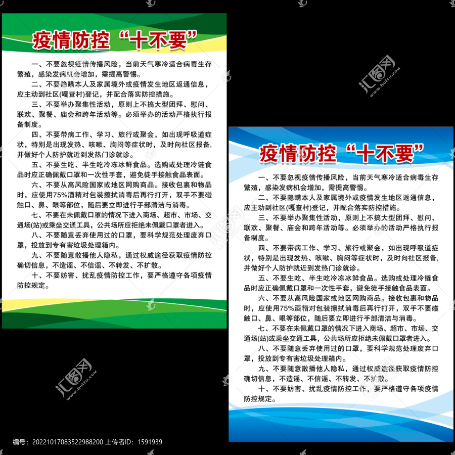 疫情防控十不要