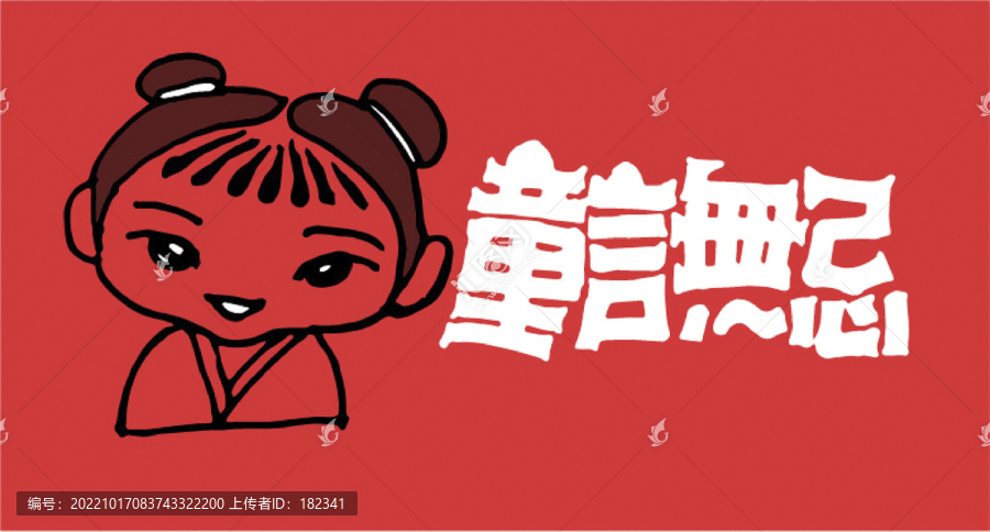 童言無忌
