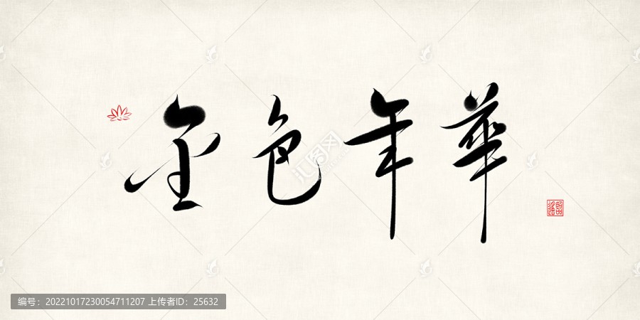 金色年華