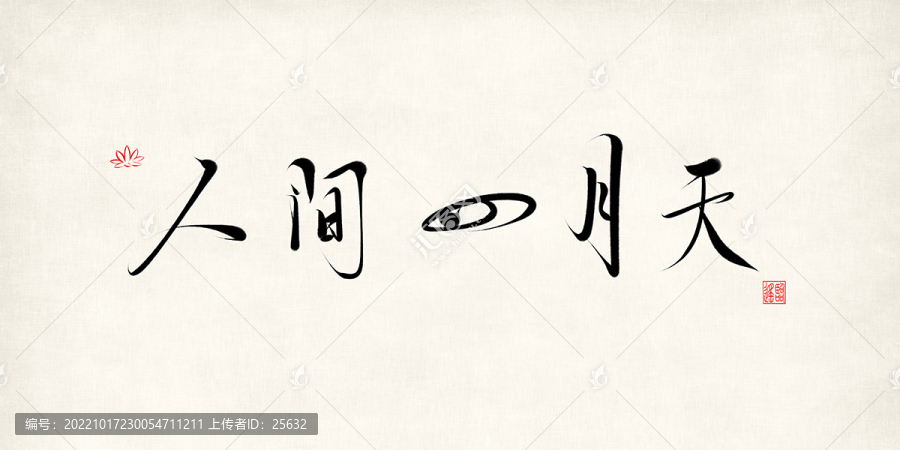 人間四月天