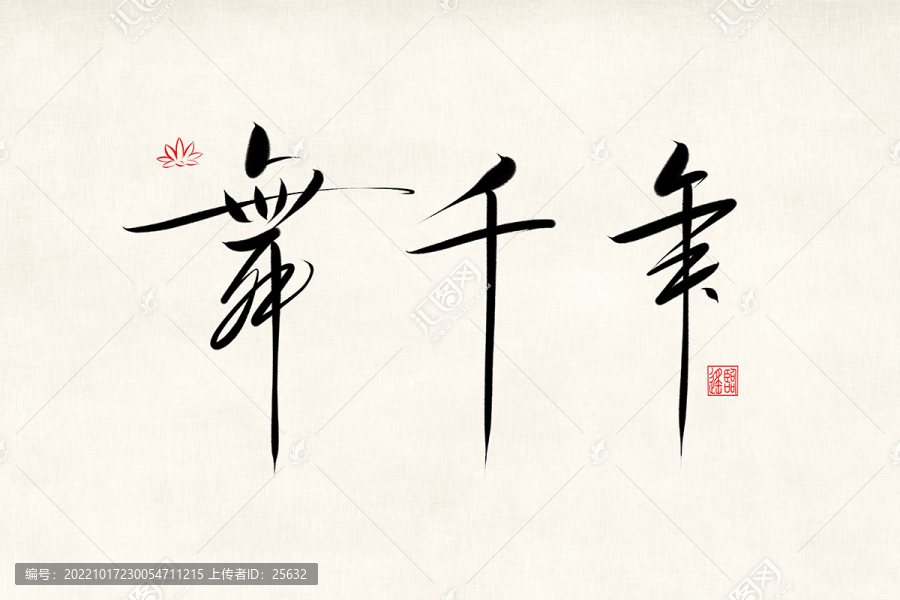 舞千年