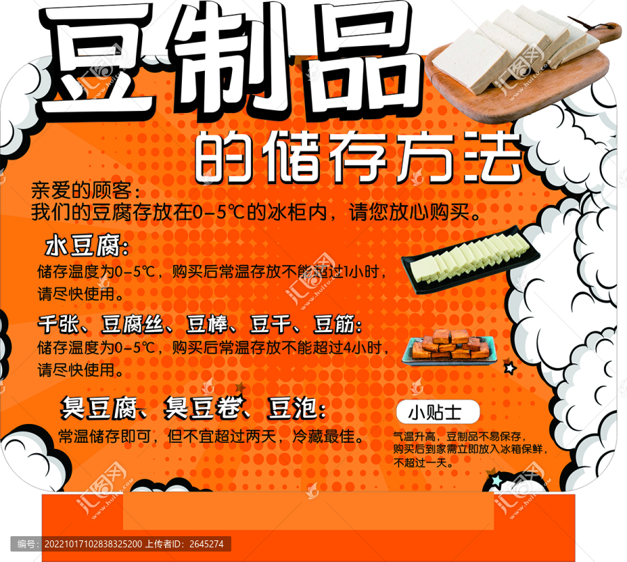 豆制品立牌