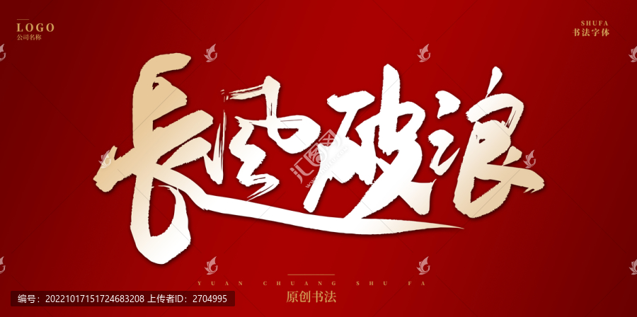 長風(fēng)破浪