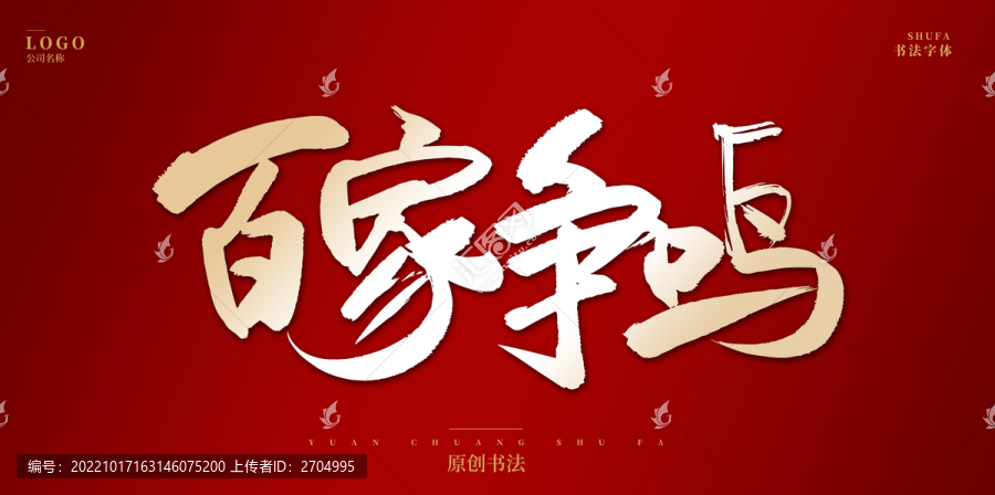 百家爭(zhēng)鳴