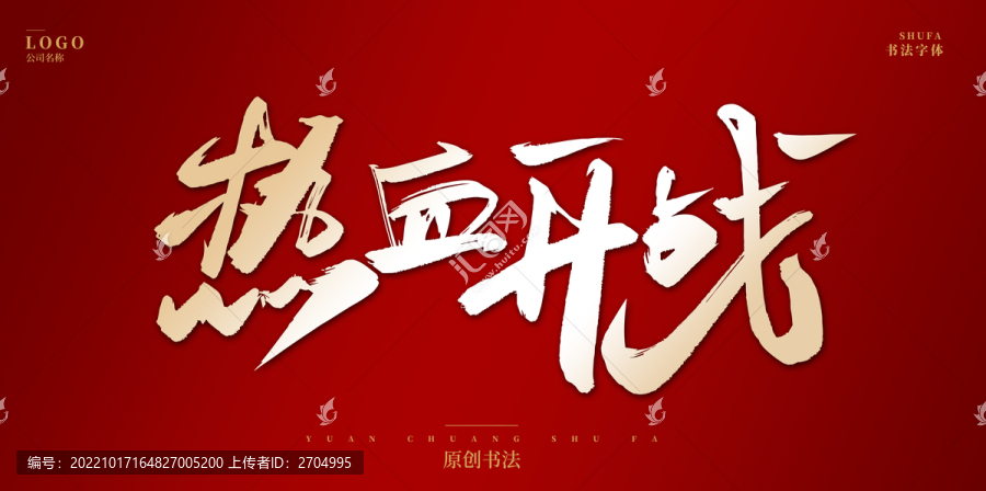 熱血開戰(zhàn)