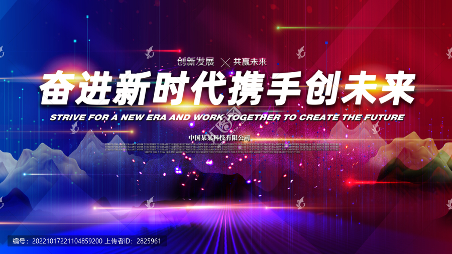 創(chuàng)新發(fā)展共創(chuàng)未來(lái)企業(yè)展板