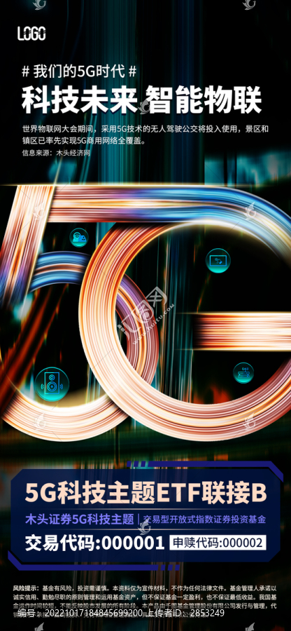 5G通信證券投資基金發(fā)售海報(bào)