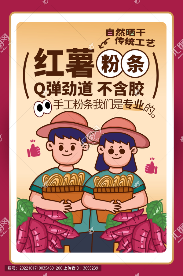 紅薯粉條海報(bào)