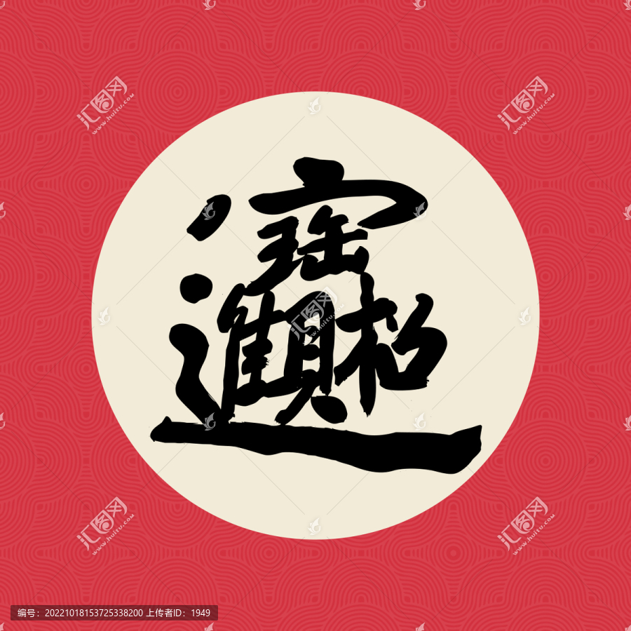 招財(cái)進(jìn)寶