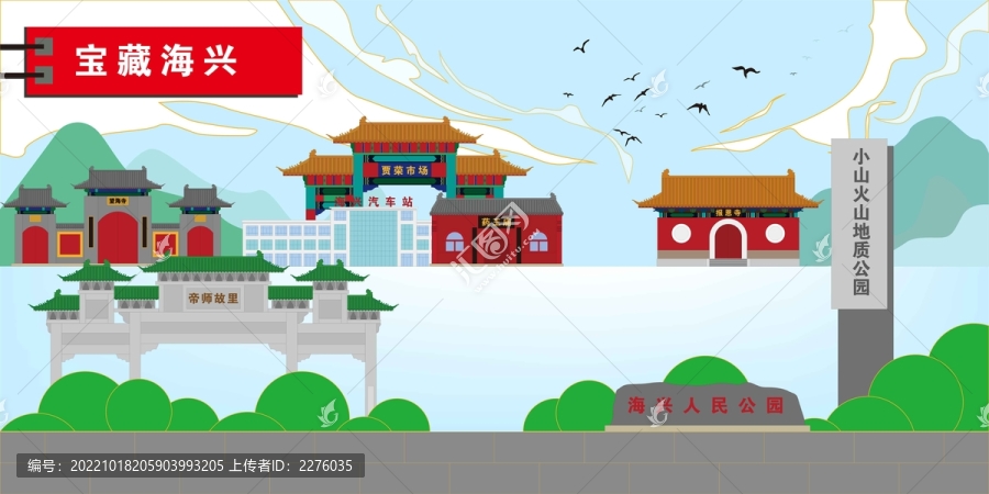 海興