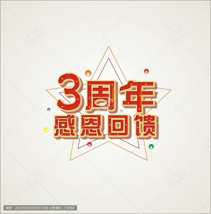 3周年文字
