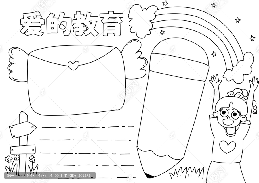 愛的教育手抄報黑白線稿
