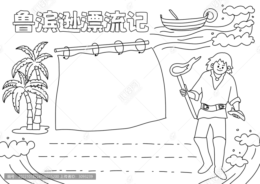 魯濱遜漂流記手抄報(bào)黑白線稿