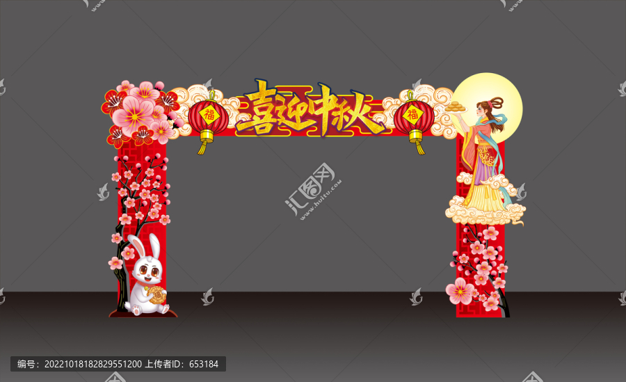 中秋拱門