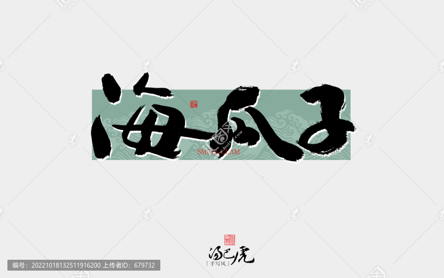 海瓜子
