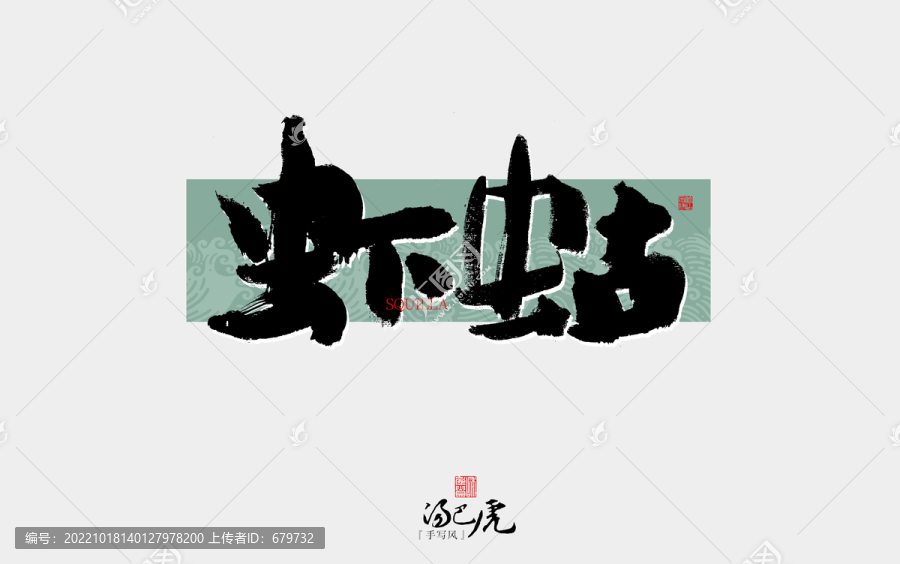 蝦蛄