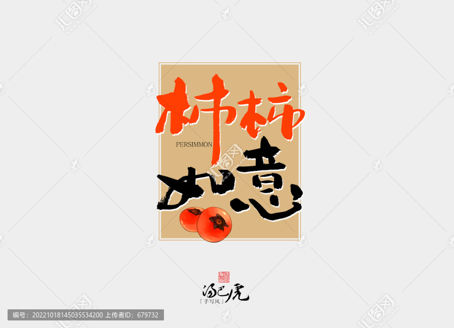 柿柿如意