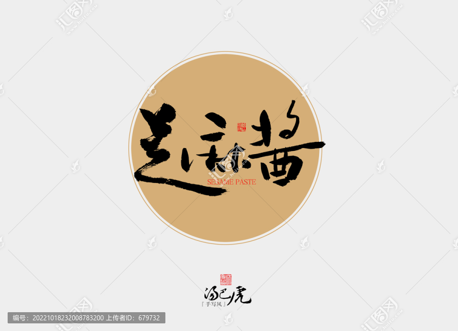 芝麻醬
