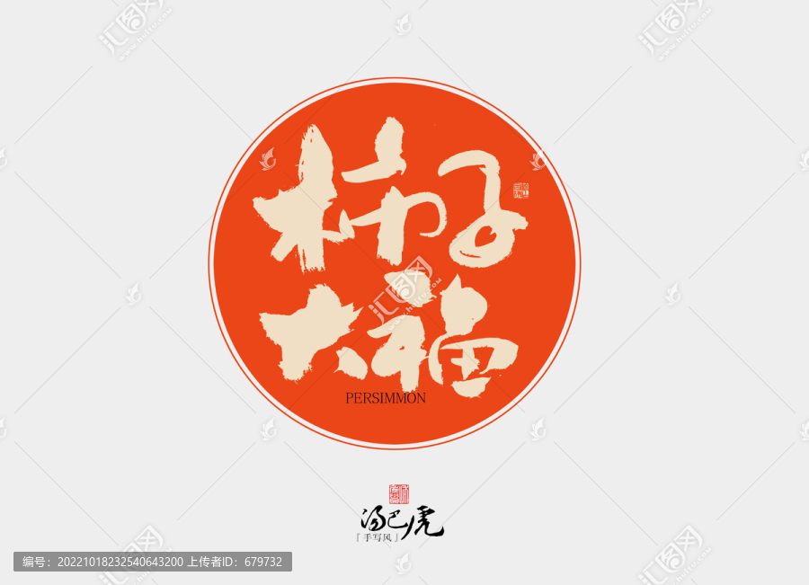 柿子大福